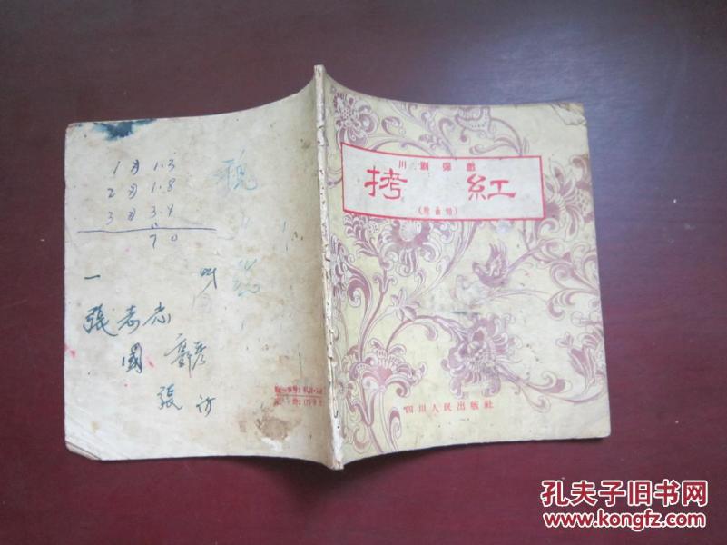 朱旭光拷红曲谱_川剧拷红曲谱(2)