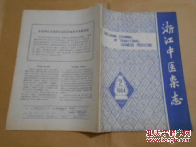 浙江中医杂志1984·2\/朱良春治疗慢性胃炎经