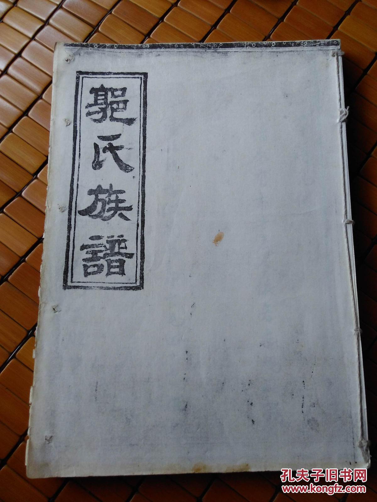 河间郭氏族谱-------复印本