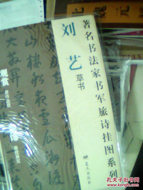 刘艺草书(著名书法家军旅诗挂图系列【可观赏,原作品质,可装饰,悬挂