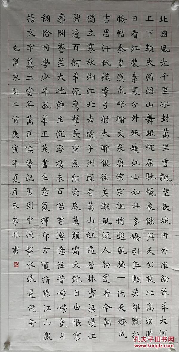 40元 编号4094 写的非常棒,精品楷书北国风光136*68厘米