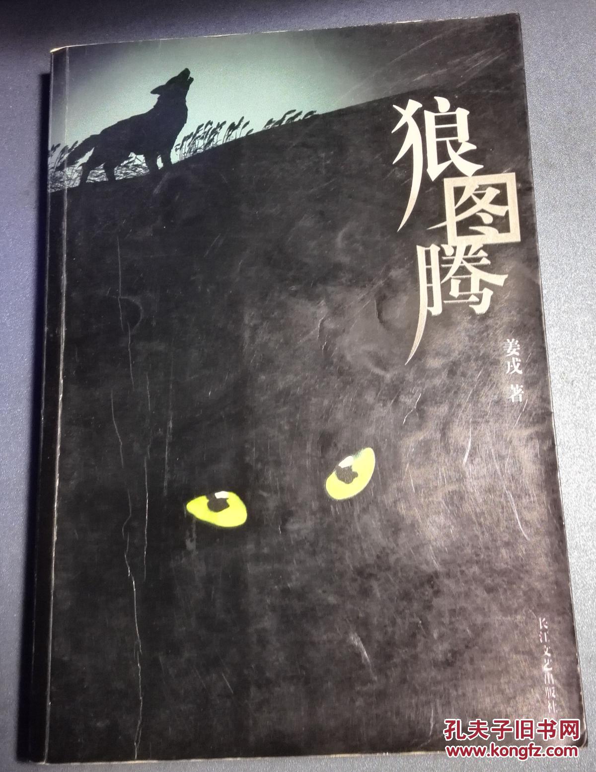 《狼图腾》是一部以狼为叙述主体的小说,作者