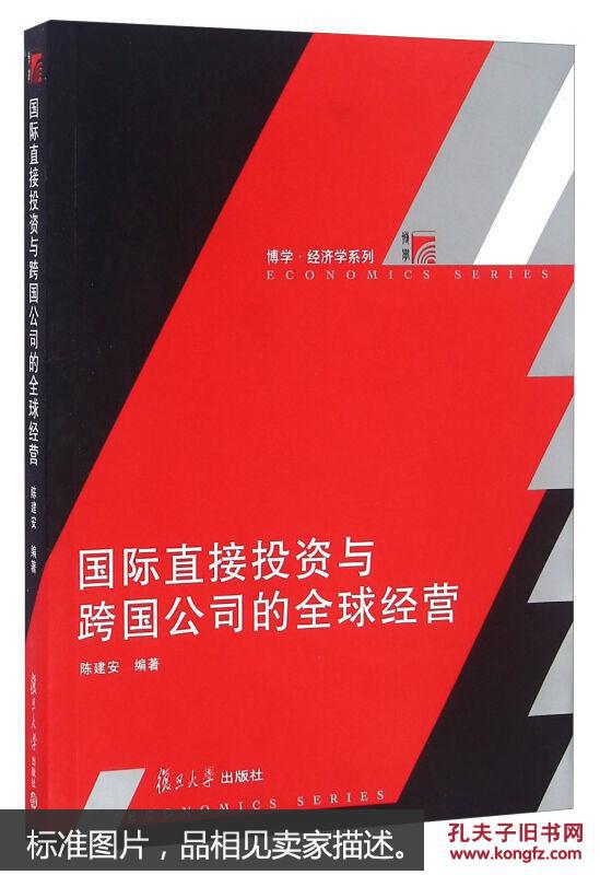 国际直接投资与跨国公司的全球经营