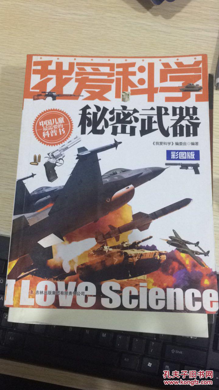 我爱科学 秘密武器 彩图版