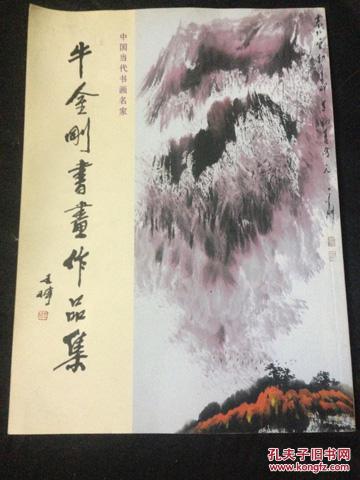 【图】牛金刚书画作品集_中国书法美术家协会_孔夫子