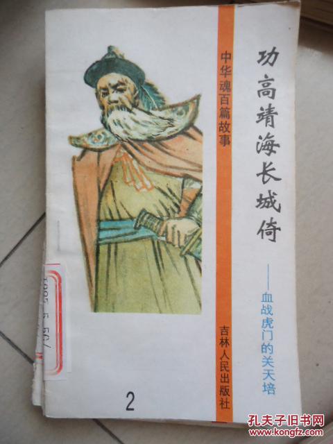 中华魂百篇故事;功高靖海长城倚-血战虎门的关天培