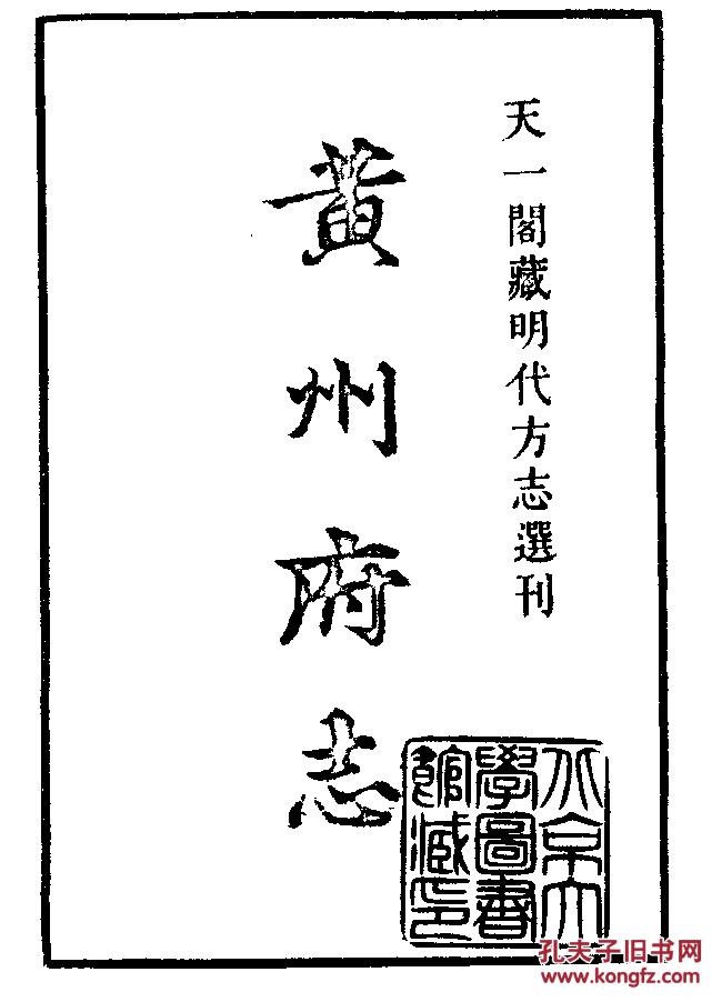 提供资料信息服务黄州府志弘治黄州府志十卷16开863页弘治版明卢希哲