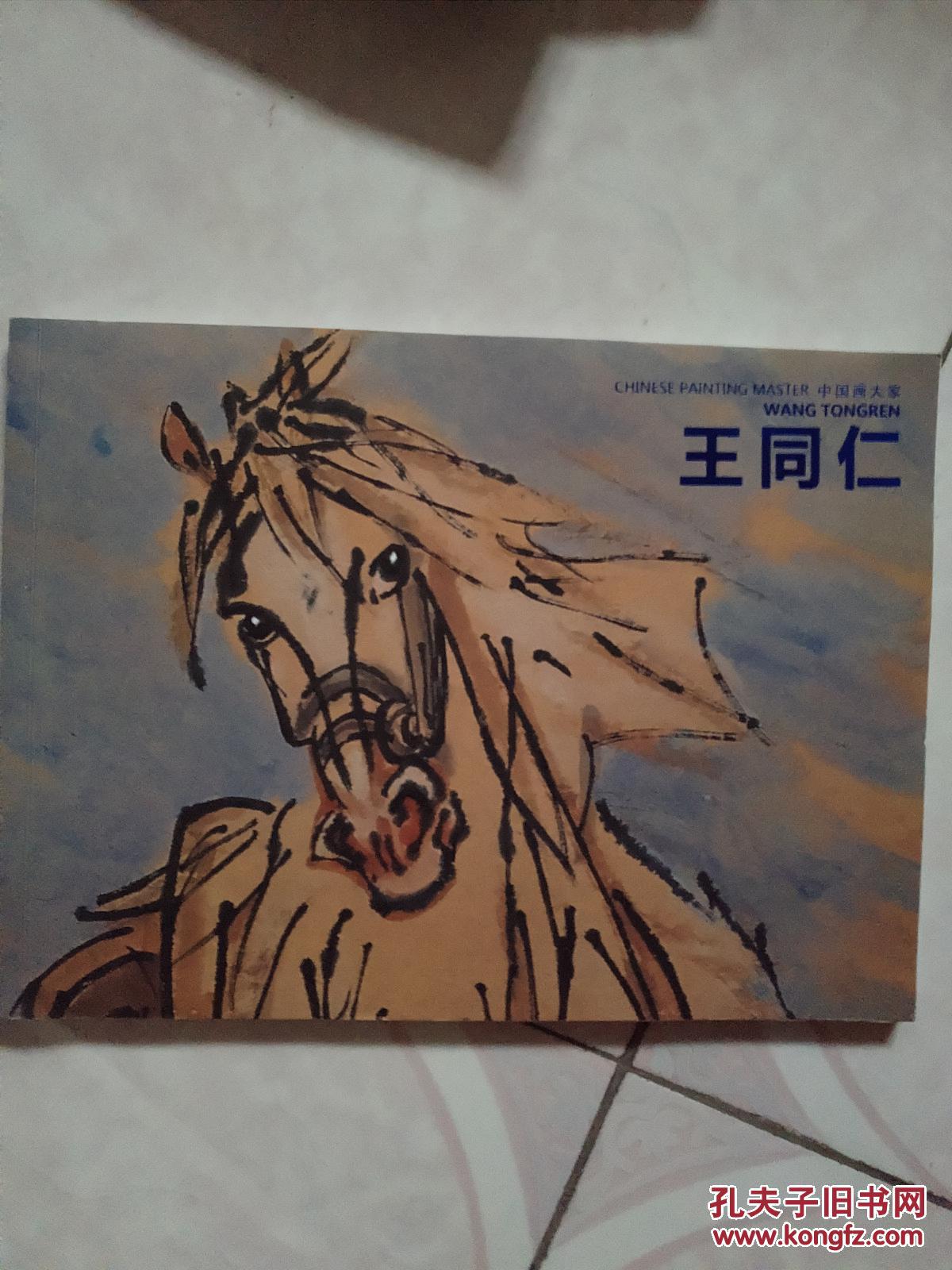 王同仁画马