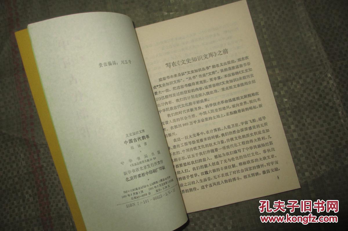 【图】中国古代韵书 (1991年一版一印 8000册