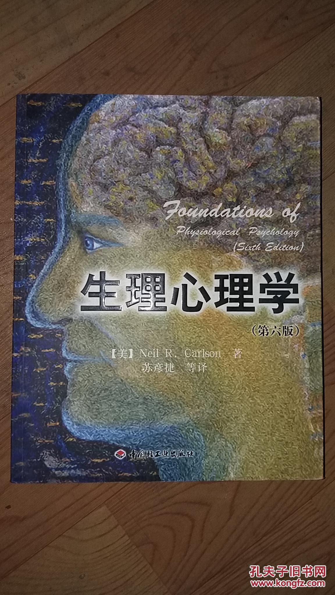 生理心理学(第6版)