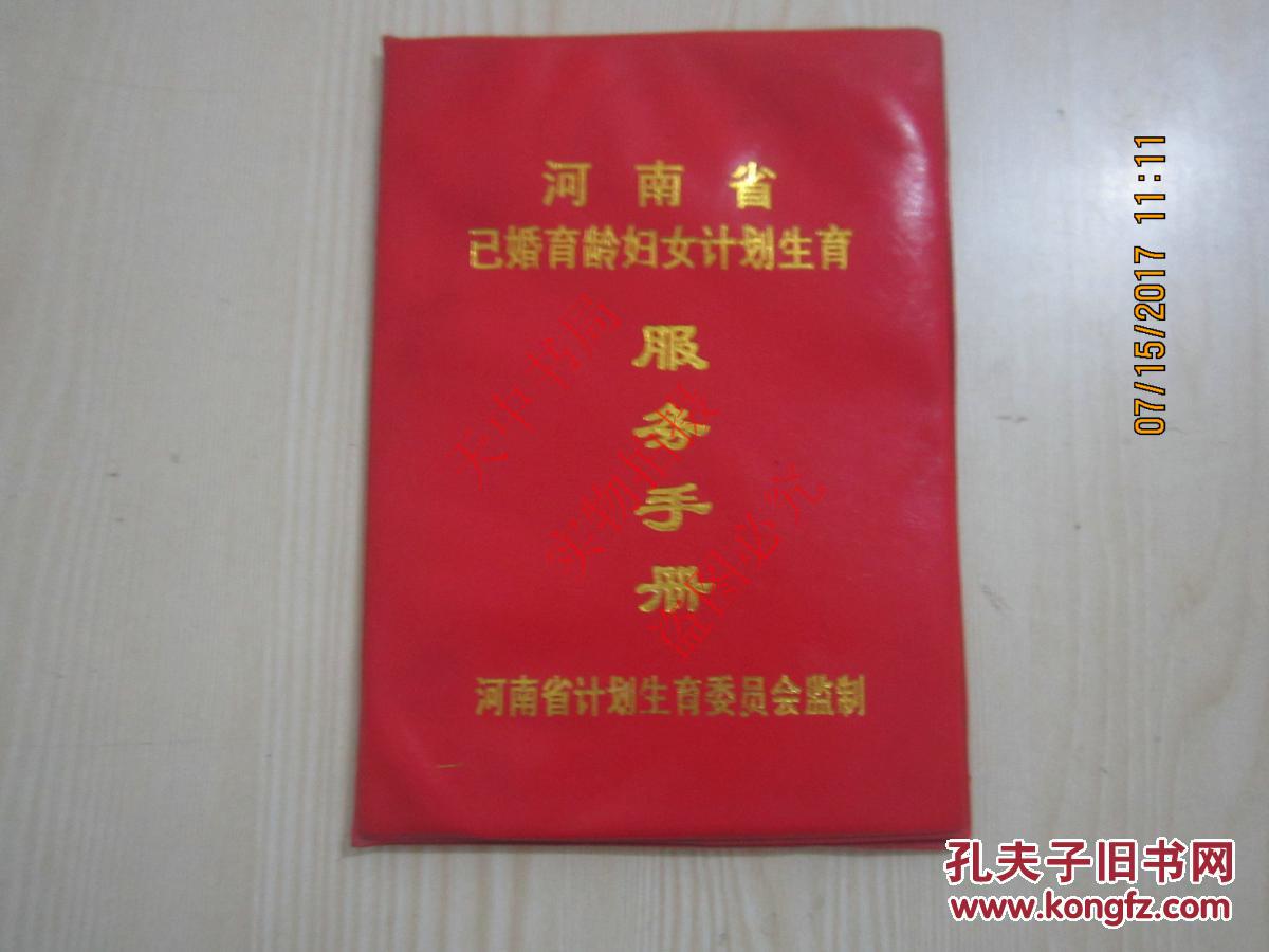 河南省已婚育龄妇女计划生育服务手册【空白未使用】