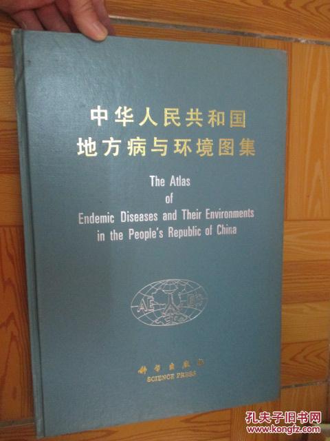 中华人民共和国地方病与环境图集(8开,硬精装)