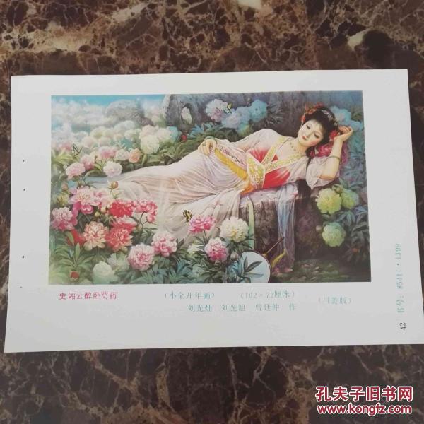 史湘云醉卧芍药 32开
