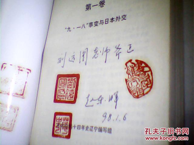 东北沦陷十四年史翻译丛书第一卷九一八事变与日本外交仅印500本签名