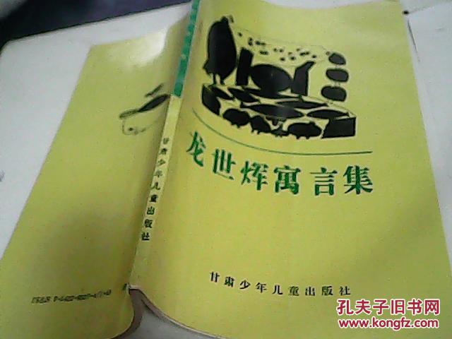 龙世辉寓言集