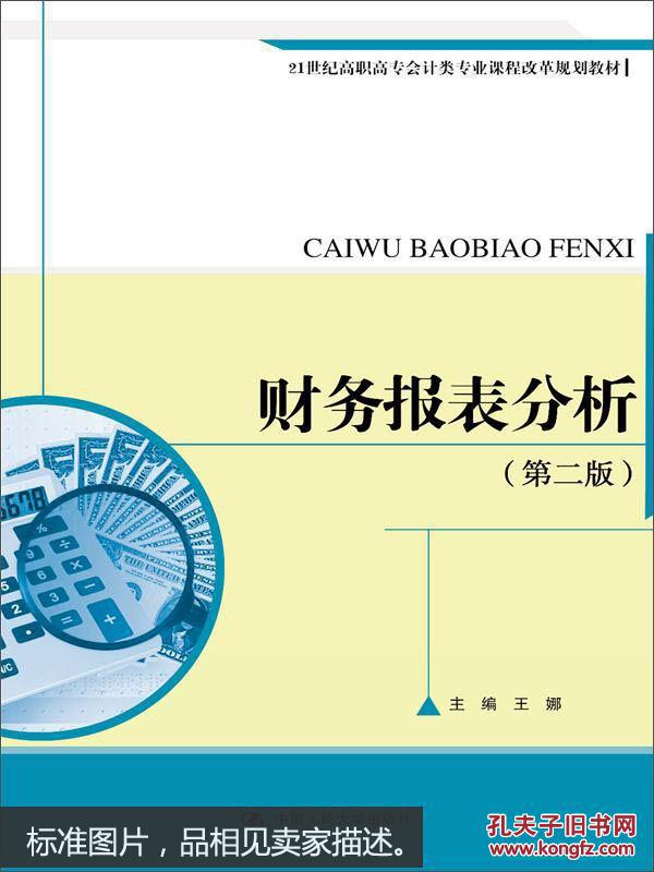 财务报表分析(第二版)(21世纪高职高专会计类专业课程改革规划教材)