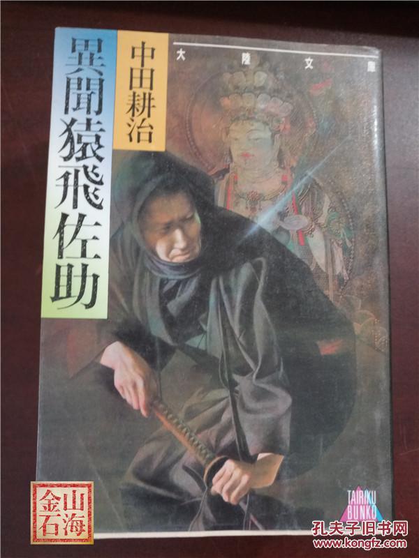 日语原版 异闻猿飞佐助 中田耕治