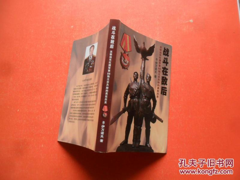 战斗在敌后:苏联远东红旗军第88独立步兵旅的