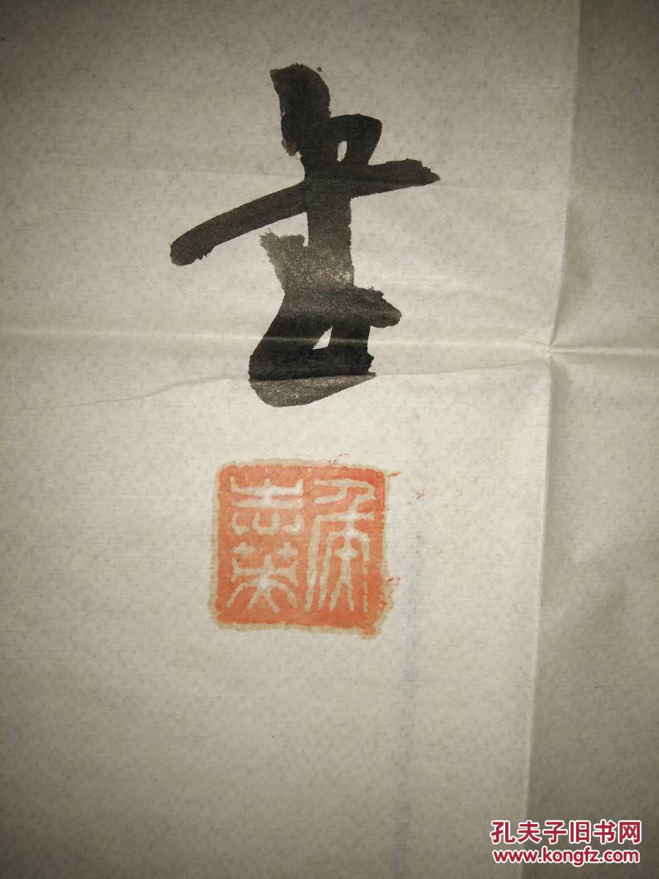 c145 侯志英(1931-2016,原河南省委原常委,河南省委宣传部部长)书法一