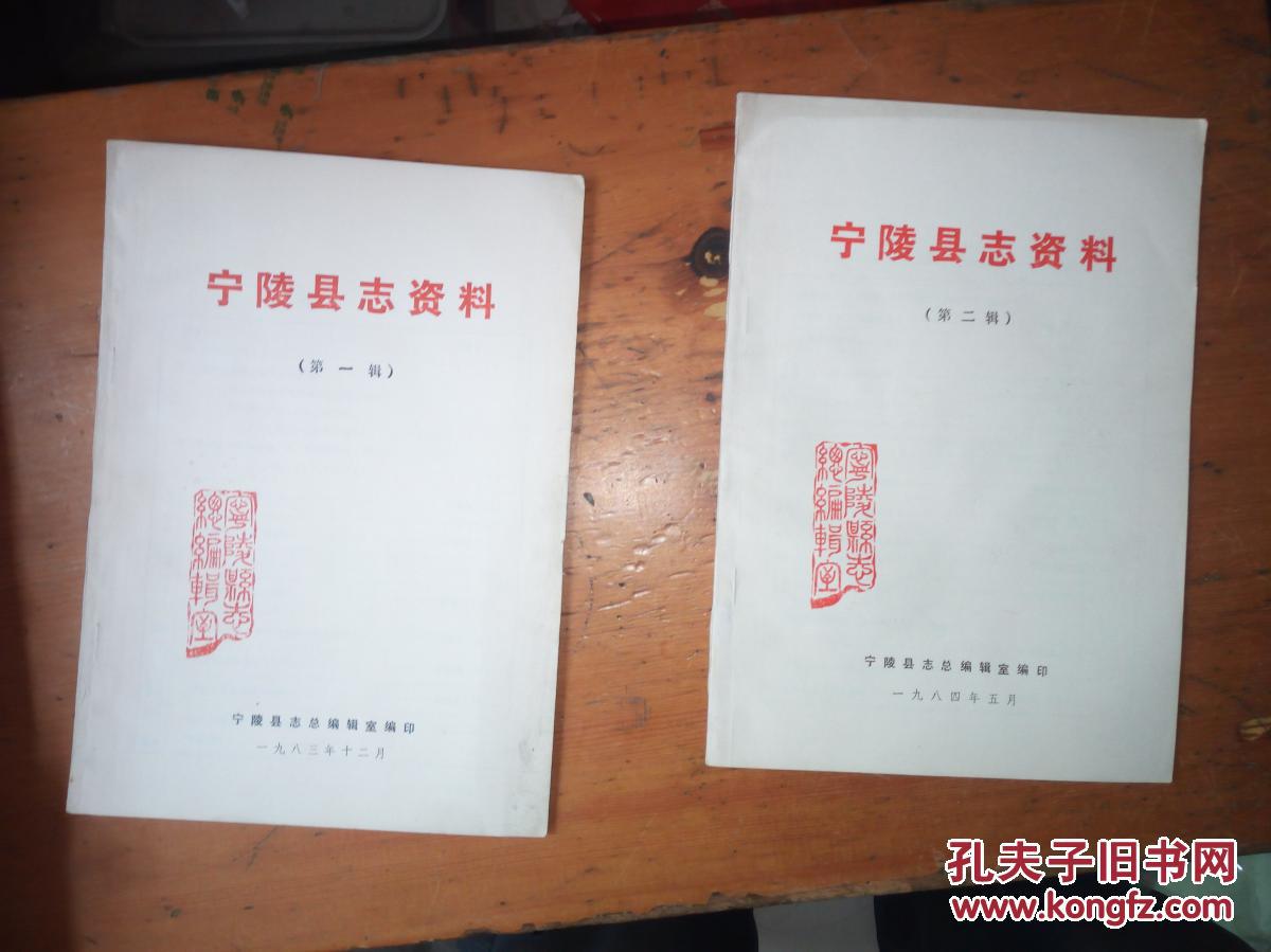 宁陵县志资料(1--2辑)