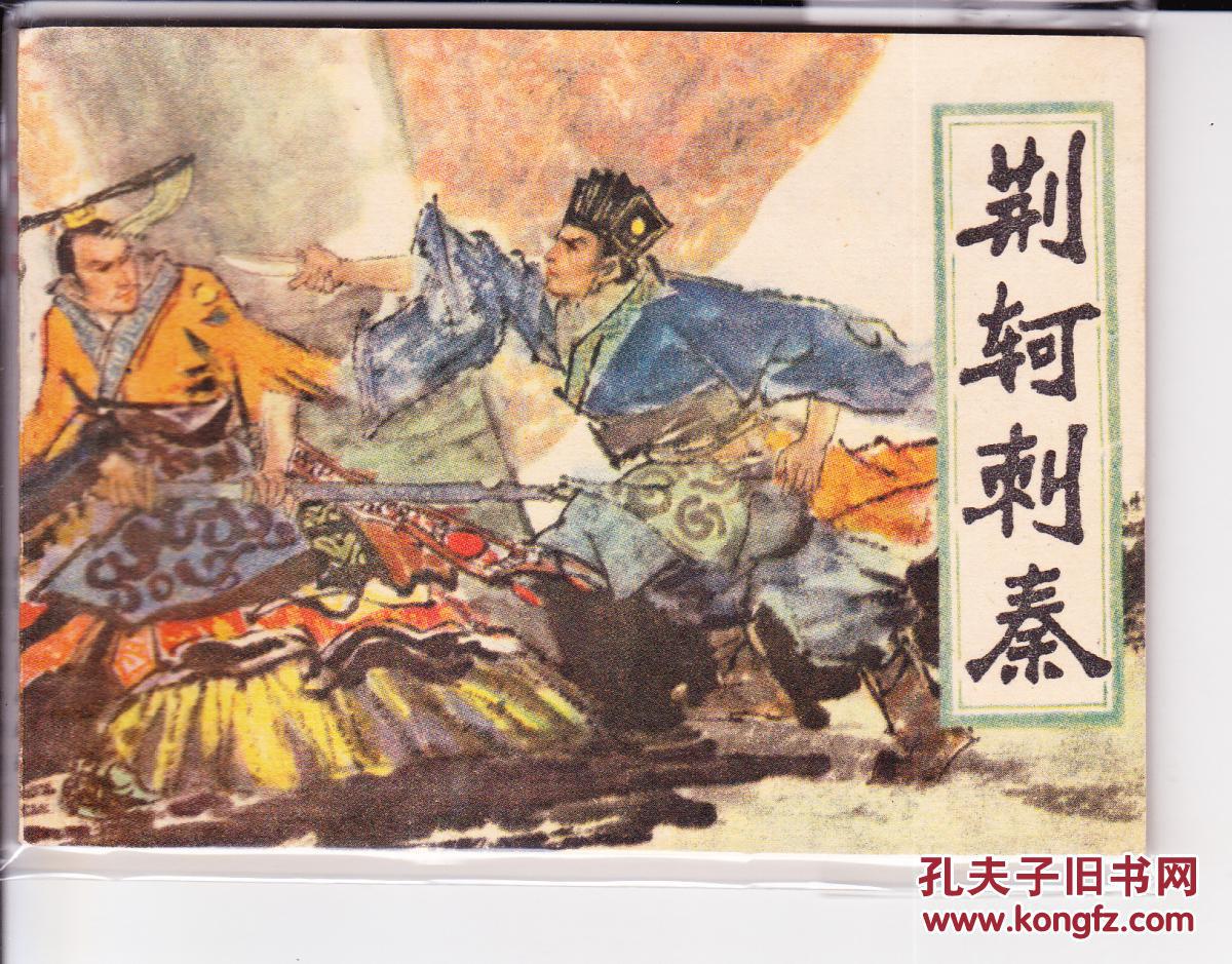 荆轲刺秦.福建版本王井绘画精美.品好