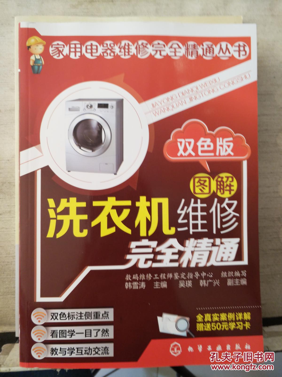 图解洗衣机维修完全精通(双色版)