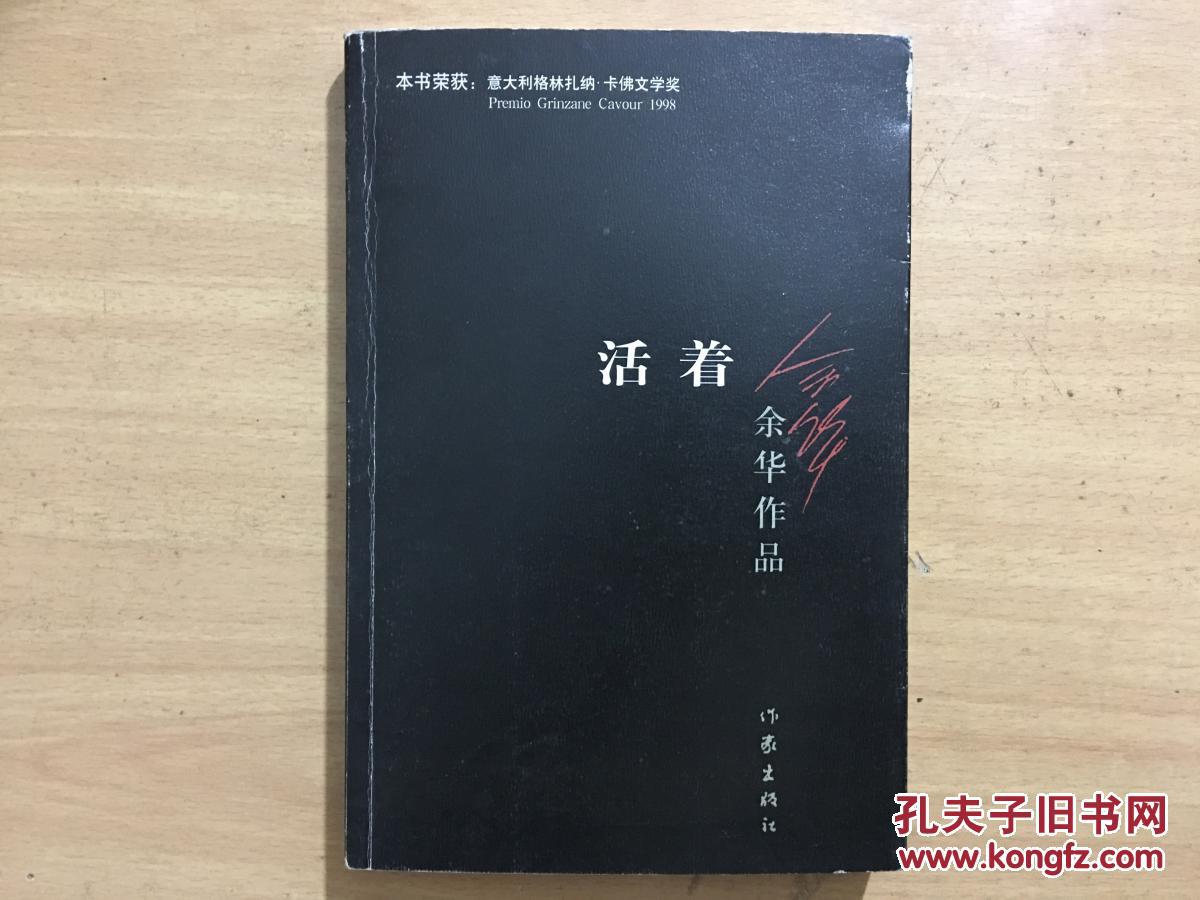 活着 余华