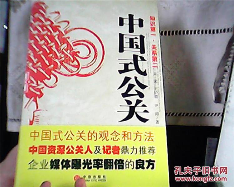 中国式公关【馆藏】_大龙,王庐霞,尹涛著