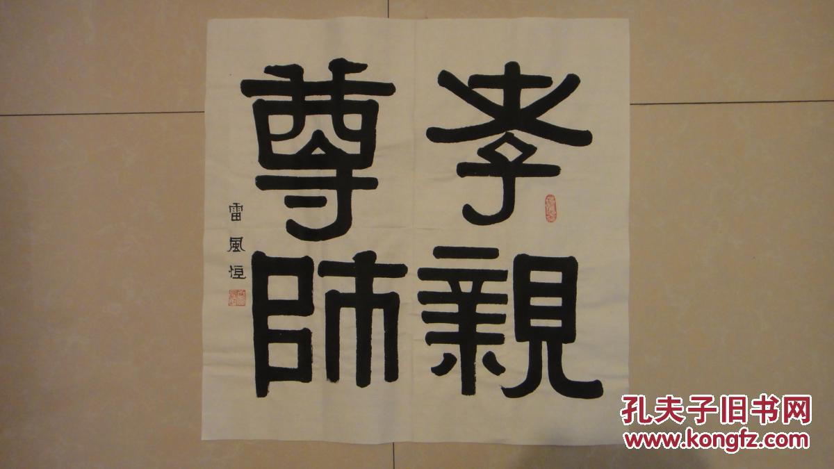 隶书斗方"孝亲尊师"50*50厘米