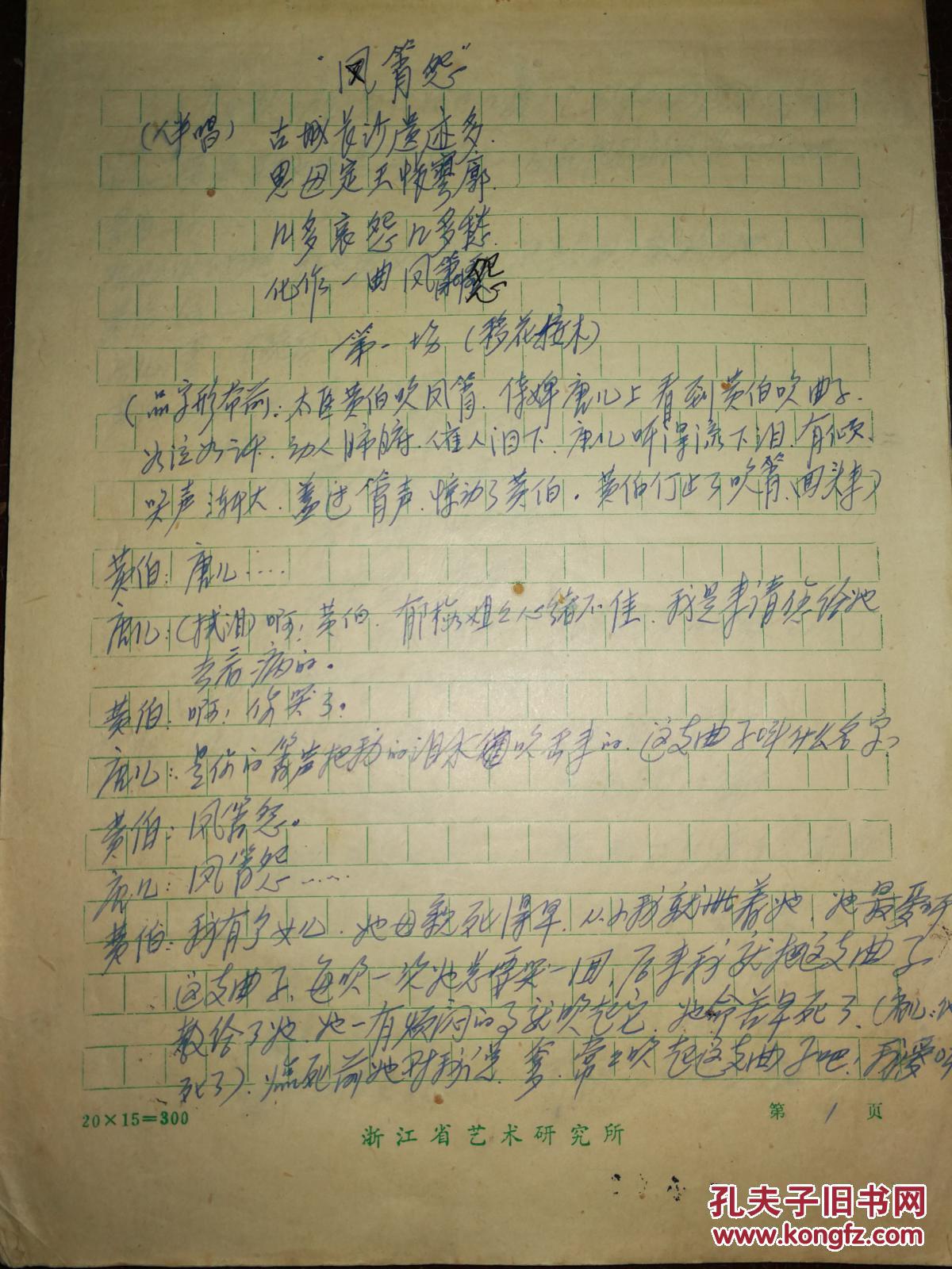 八十年代越剧剧本手稿《风萧怨》——浙江省艺术研究所