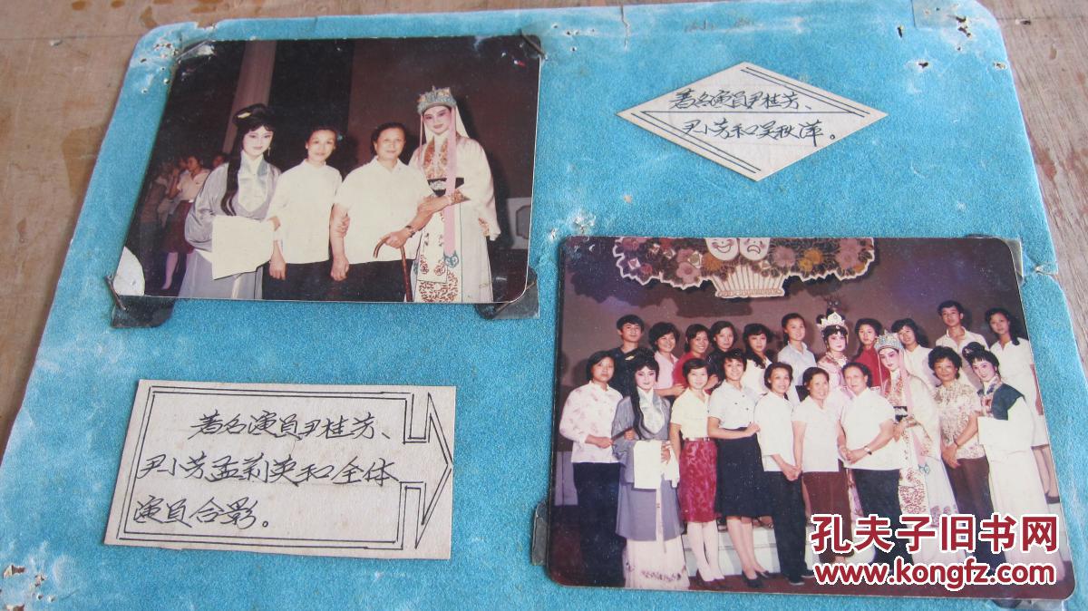 著名演员尹桂芳 尹小芳 孟莉英和全体演员合影(2张合售)