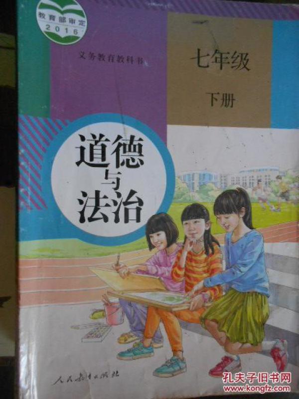 道德与法治 七年级下册