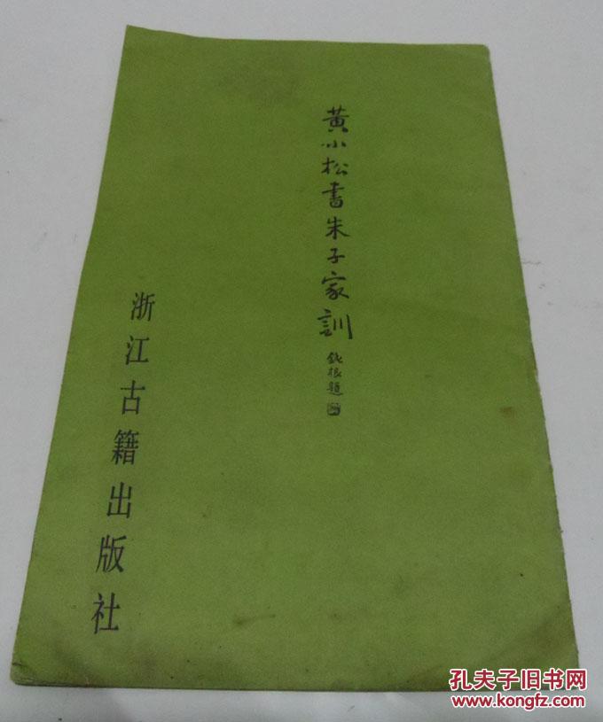 黄小松书朱子家训/清)黄易 书