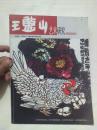 《王憨山艺术研究》2009年1.2期合刊（收大量王憨山书画作品彩图,16开平装,