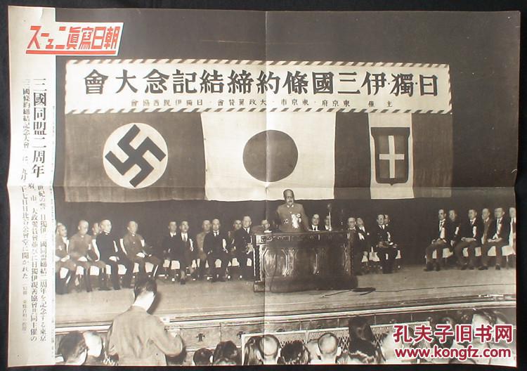 《朝日写真新闻特刊-日德意三国同盟二周年纪念大会,虏获兵器大战果》