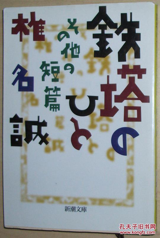 日文原版书 鉄塔のひと その他の短篇(新潮文库 椎孟诚