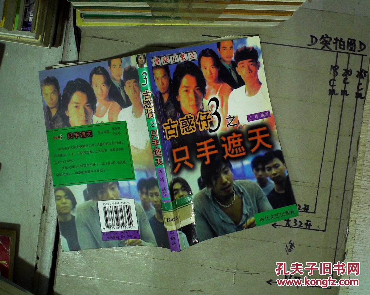 【图】古惑仔3 之只手遮天 馆藏_延边人民出版