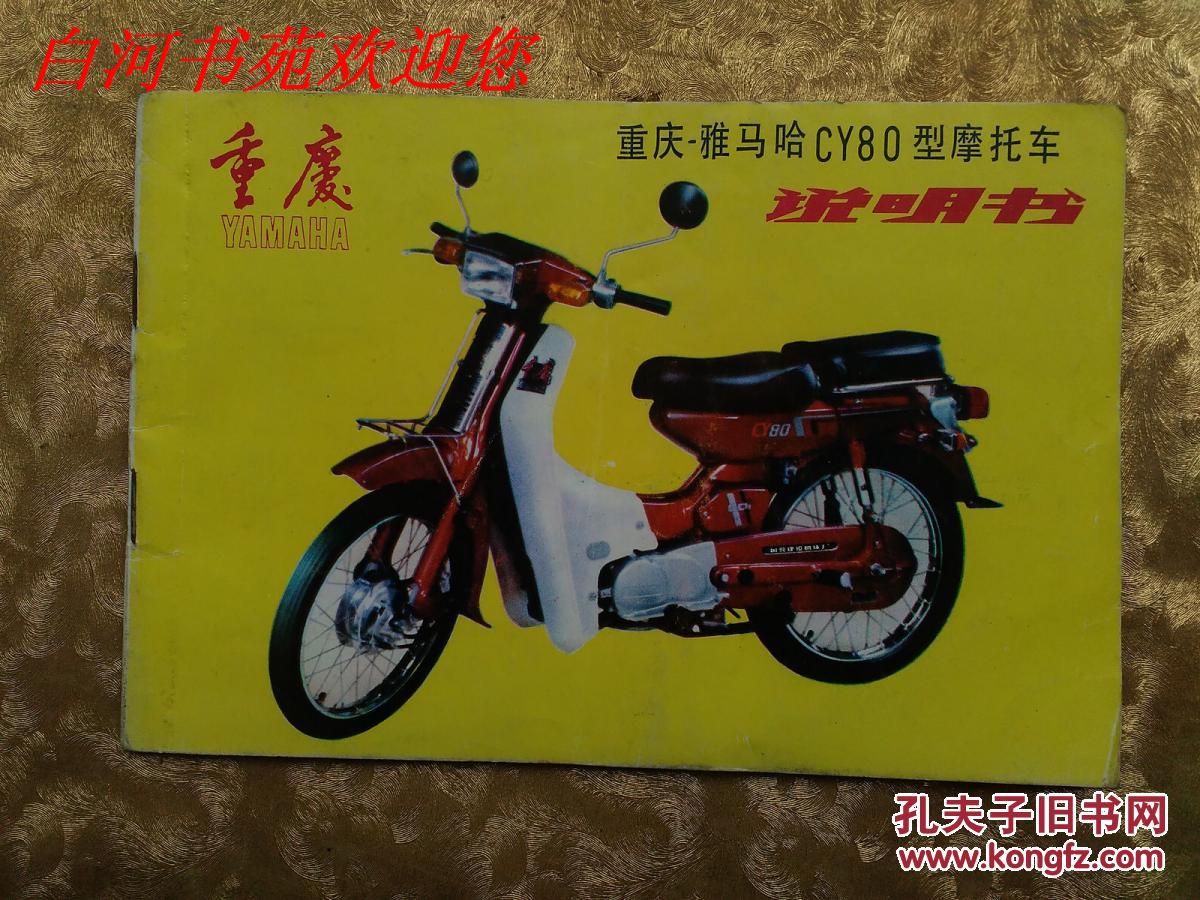 重庆――雅马哈cy80型摩托车说明书