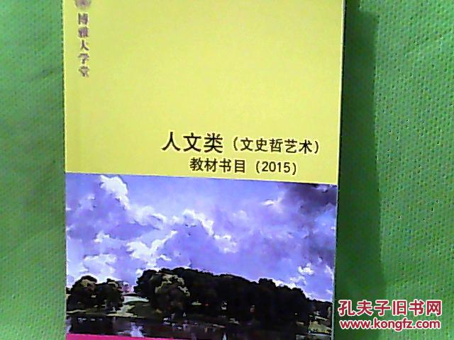 【图】博雅大学堂--人文类(文史哲艺术)教材书