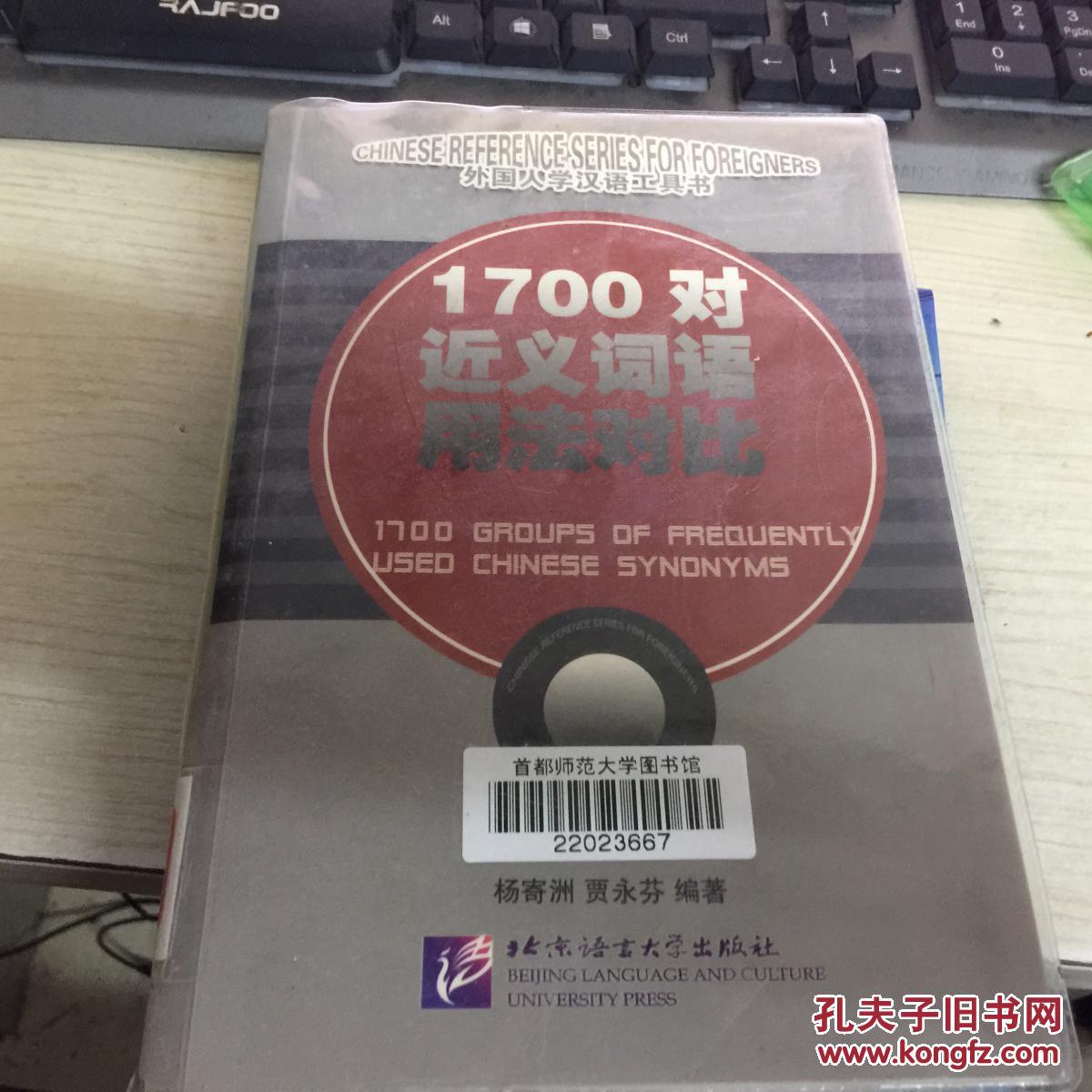 1700对近义词语用法对比.