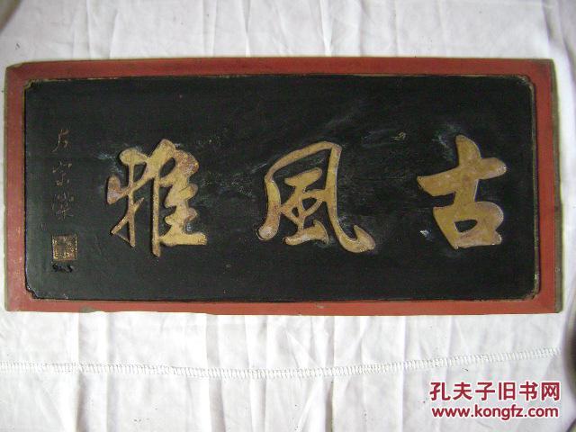 清代左宗堂题词门匾