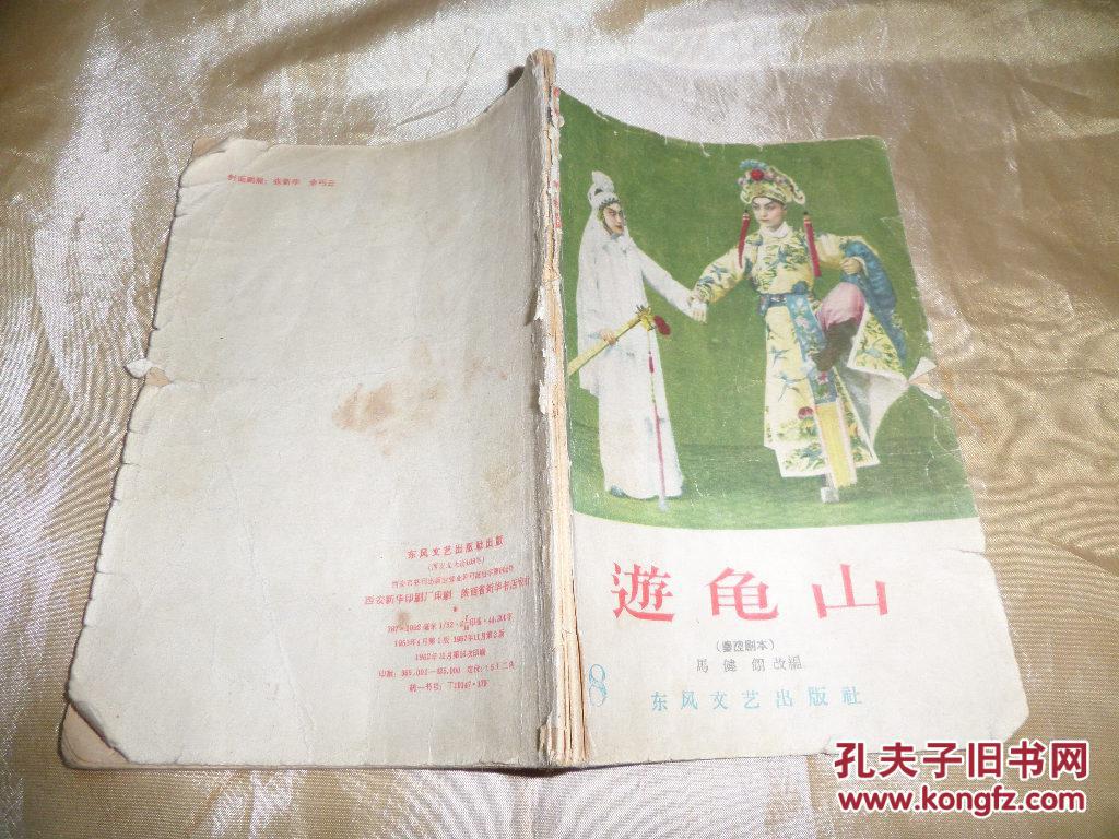 秦腔 游龟山62年版