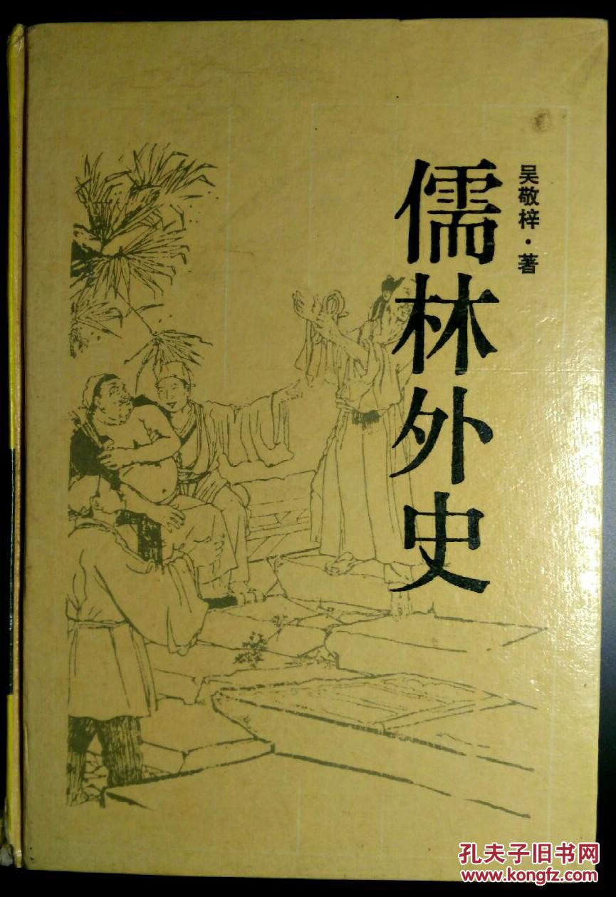 儒林外史