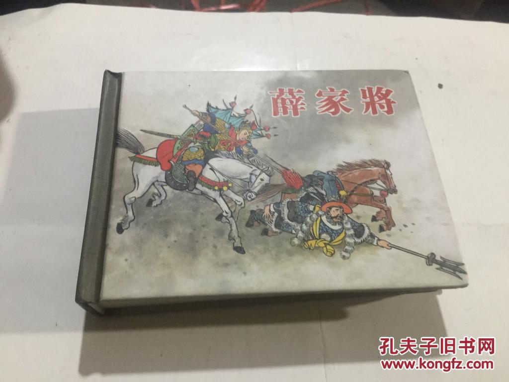 薛家将(50开 精装 连环画 全一册)