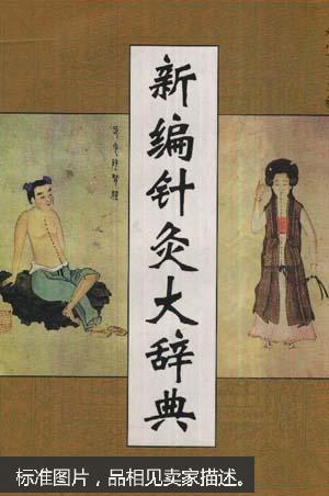 新编针灸大辞典(基本原则广泛收集、文图并举