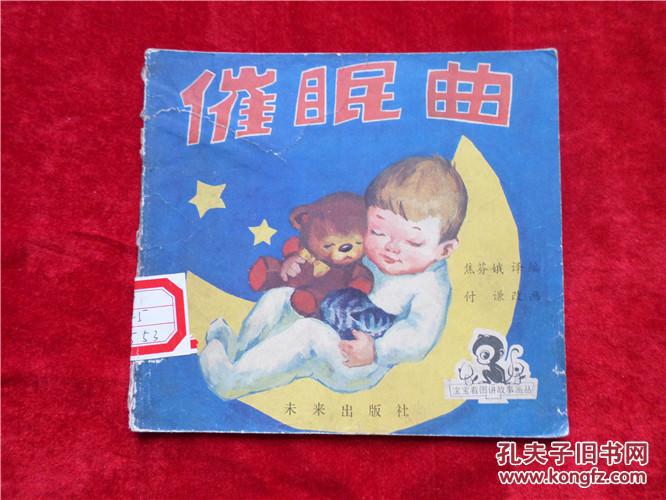 【图】老版彩绘催眠曲漫画连环画漫画80漫画年代检察长图片