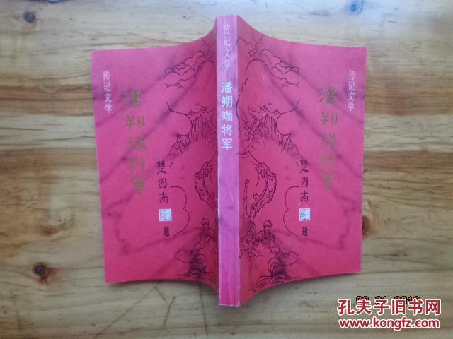 潘朔端将军