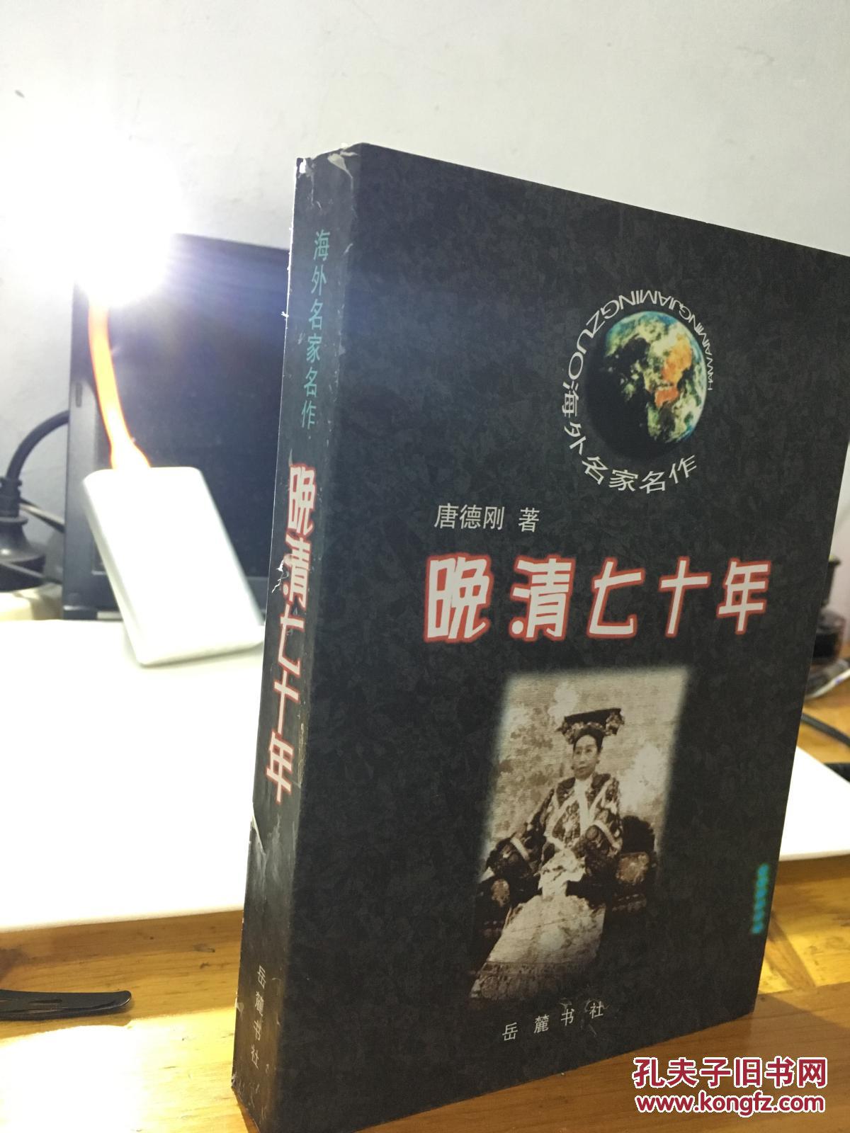 【图】晚清七十年 唐德刚 正版(全新未翻阅)_岳