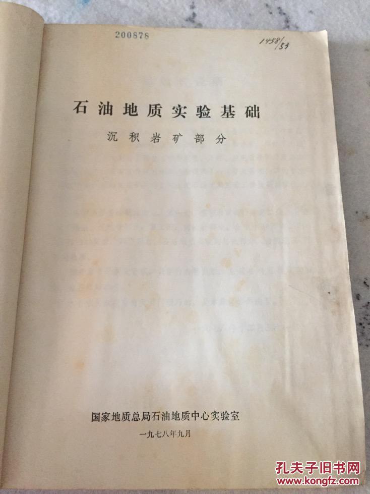 【图】石油地质实验基础 沉积岩矿部分_国家地