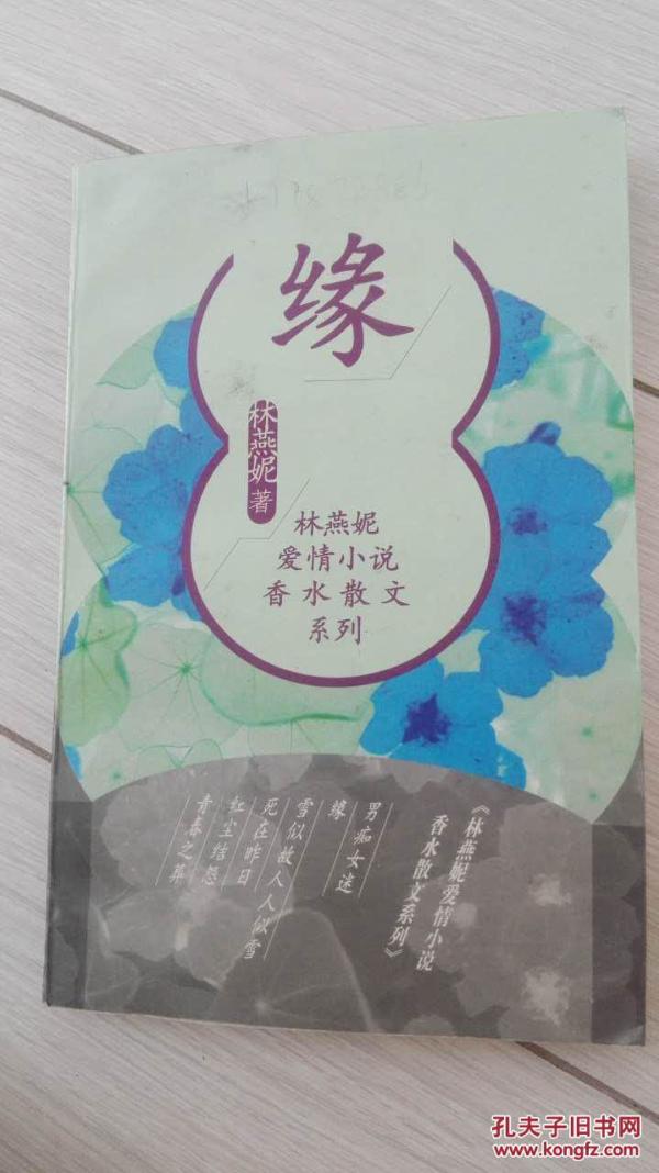 林燕妮爱情小说香水散文系列 缘_林燕妮著_孔